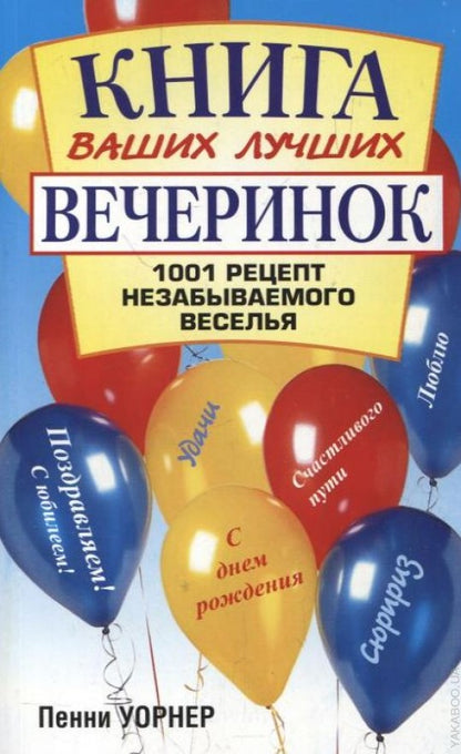 Книга ваших лучших вечеринок