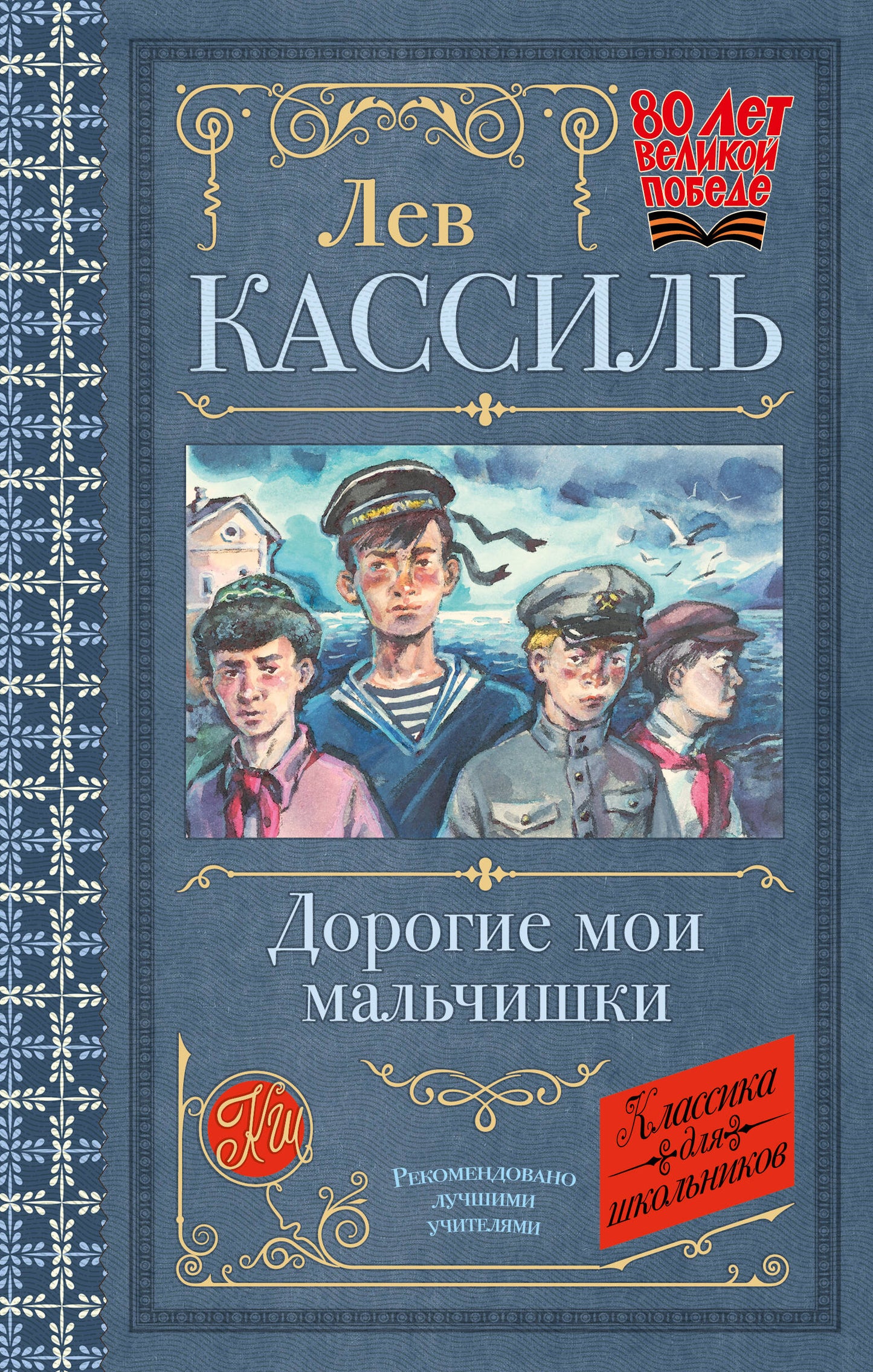 Дорогие мои мальчишки