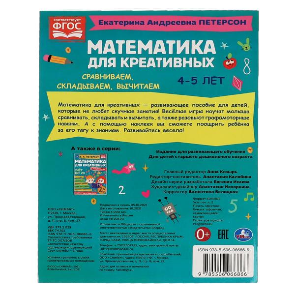Первый счет. Петерсон Е. А. Математика для креативных с наклейками 4-5лет. 214х290мм. Умка в кор50шт