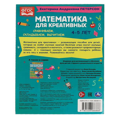 Первый счет. Петерсон Е. А. Математика для креативных с наклейками 4-5лет. 214х290мм. Умка в кор50шт