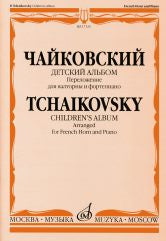 Детский альбом. Соч. 39. Переложение для валторны и фортепиано Е. Семёнова