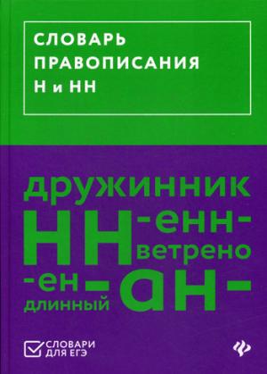 Словарь правописания Н и НН (ЕГЭ)