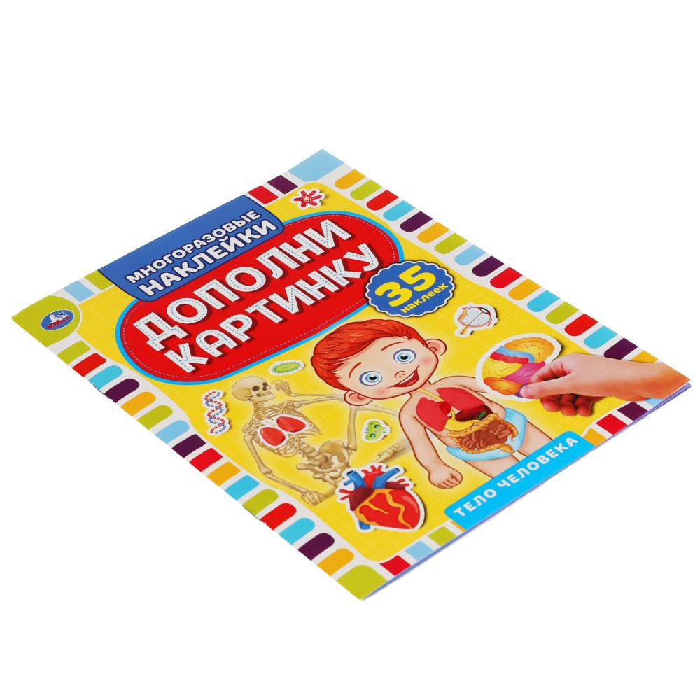 "УМКА". ТЕЛО ЧЕЛОВЕКА. ДОПОЛНИ КАРТИНКУ, 35 НАКЛЕЕК. ФОРМАТ: 160Х215 ММ. ОБЪЕМ: 8 СТР. в кор.50шт