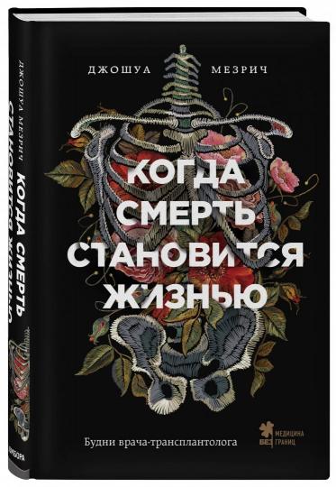 Когда смерть становится жизнью. Будни врача-трансплантолога