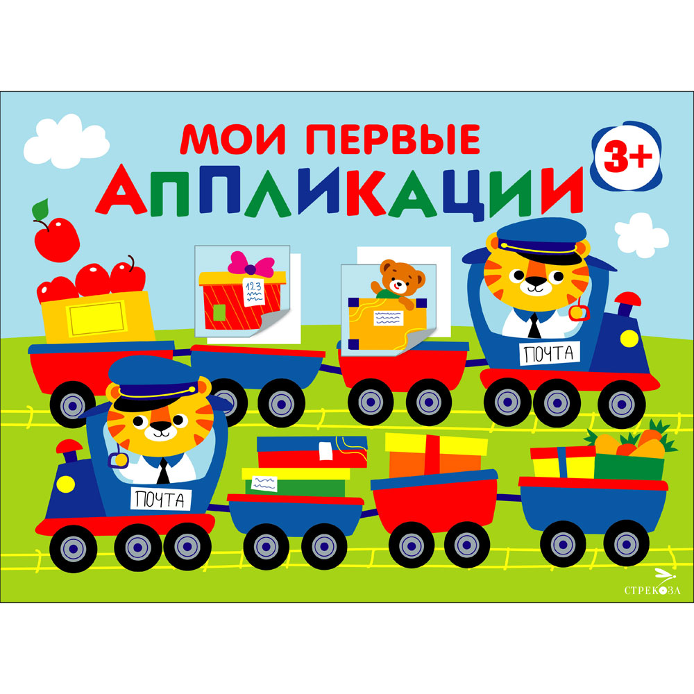 Je viens d'appliquer. ПЕРВОЕ ТВОРЧЕСТВО 3+. Выпуск 17. Поезд с подарками