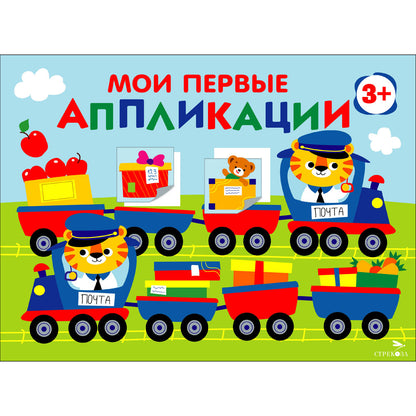 Je viens d'appliquer. ПЕРВОЕ ТВОРЧЕСТВО 3+. Выпуск 17. Поезд с подарками