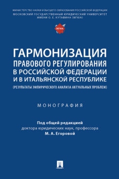 Гармонизация правового регулирования в Российской Федерации и в Итальянской Республике (результаты эмпирического анализа актуальных проблем). Монография.-М.:Проспект,2024.