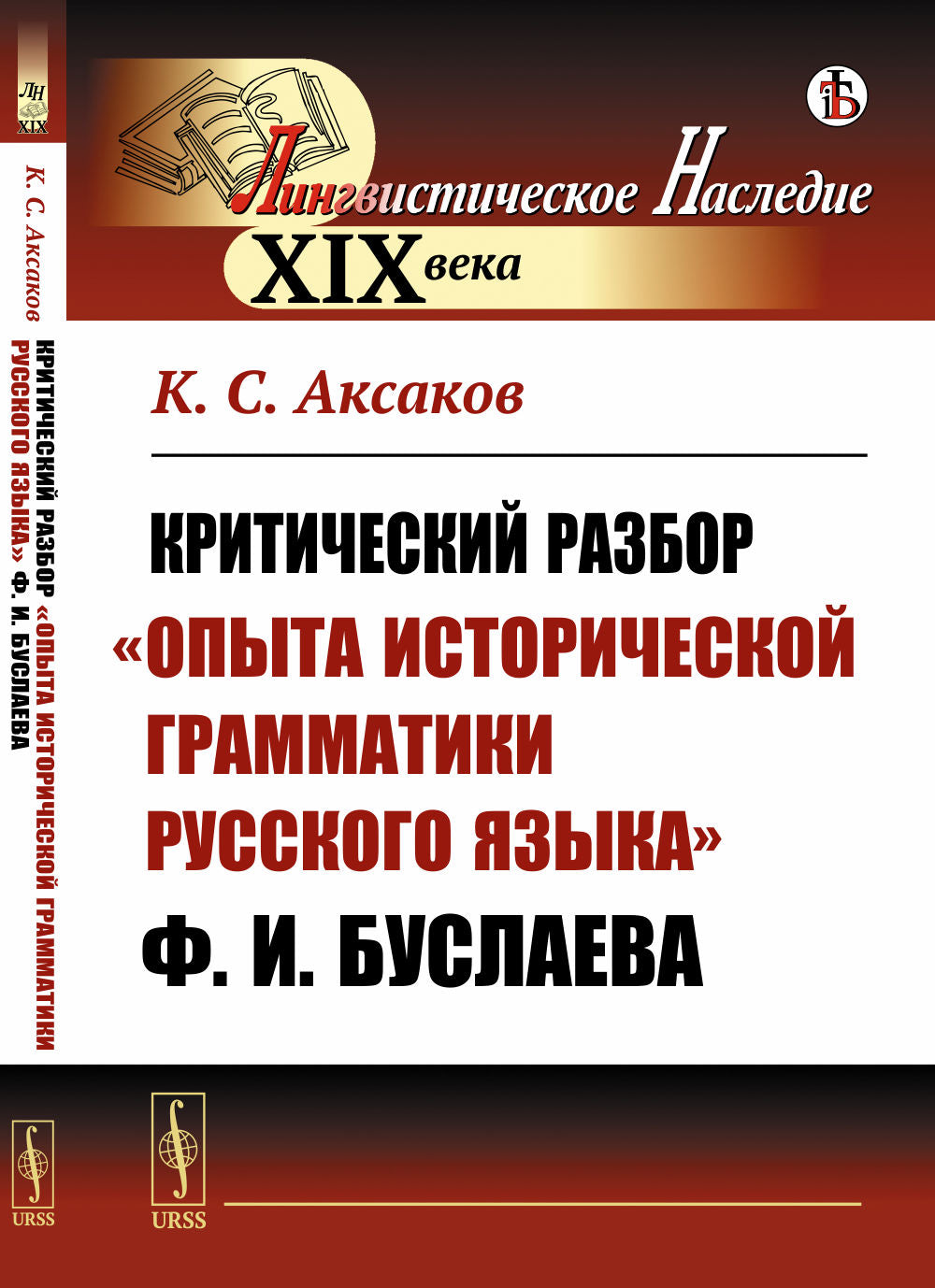 Критический разбор "Опыта исторической грамматики русского языка" Ф.И.Буслаева