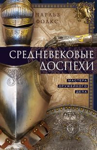 Средневековые доспехи. Le Maître de l'Ouvrage de la