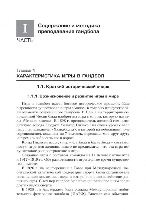 Теория и методика гандбола. Учебник