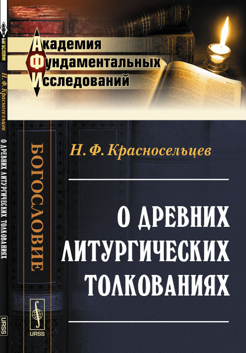 О древних литургических толкованиях