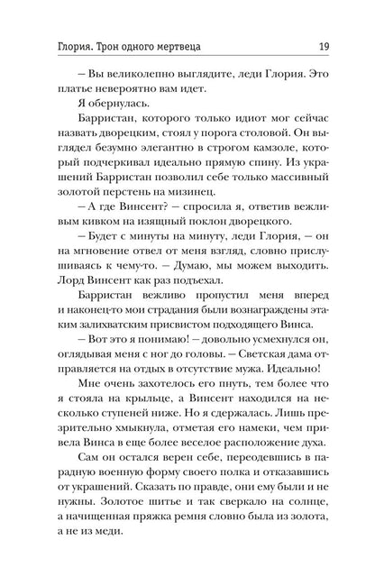 Рип.Жильцова.Глория.Тron одного мертвеца