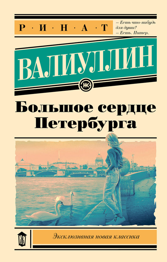 Большое сердце Петербурга