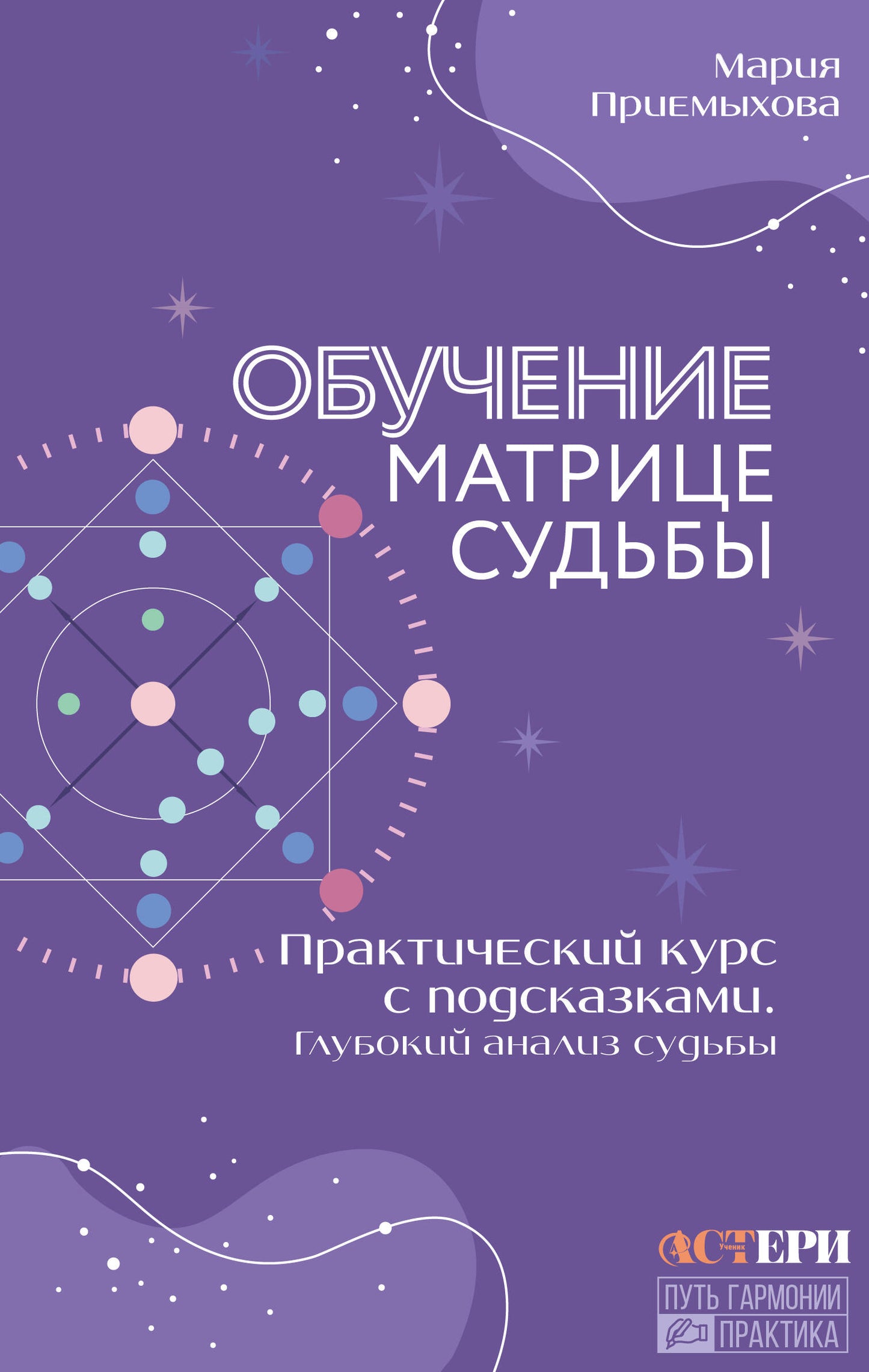 Обучение Матрице судьбы. Практический курс с подсказками. Глубокий анализ судьбы