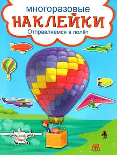 Отправляемся в полёт