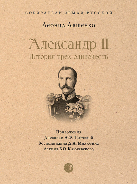 Александр II. История трех одиночеств. С иллюстрациями.-М.:Проспект,2026. (Серия «Собиратели Земли Русской»).