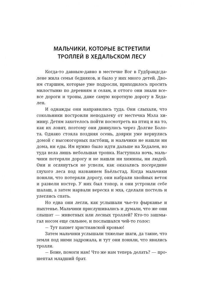 К востоку от солнца, к западу от луны. Норвежские сказки лесных троллей