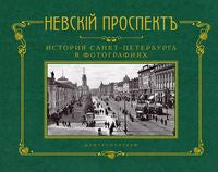 Perspectives néo-zélandaises. L'histoire de Saint-Pétersbourg dans la photographie. Конец XIX — начало ХХ века: Альбом