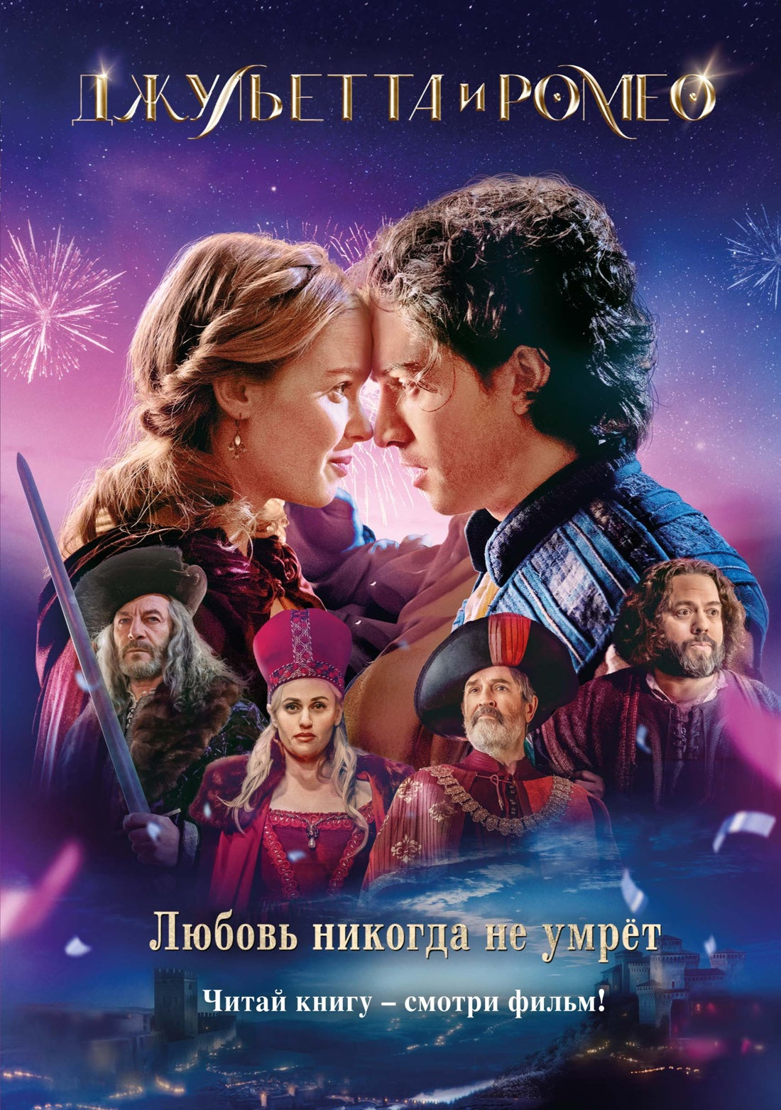 Джульетта и Ромео