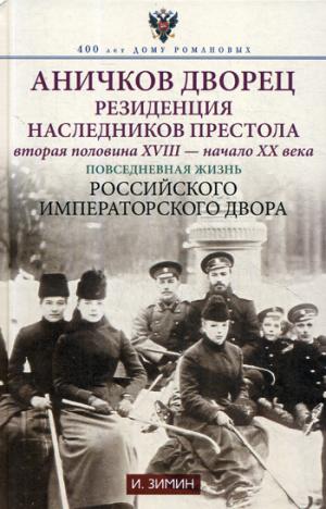 Аничков дворец. Резиденция наследников престола. Вторая половина XVIII — начало XX в. Повседневная жизнь Российского императорского двора