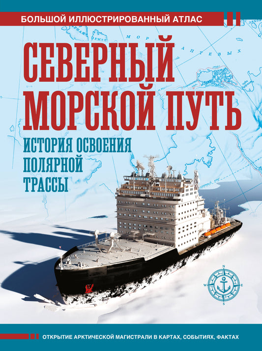 Северный морской путь. История освоения полярной трассы