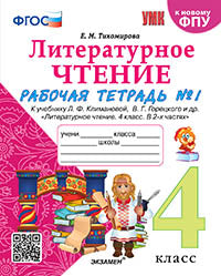 Тихомирова. УМКн. Рабочая тетрадь по литературному чтению 4кл. Ч.1. Климанова, Горецкий. ФГОС (к новому ФПУ)