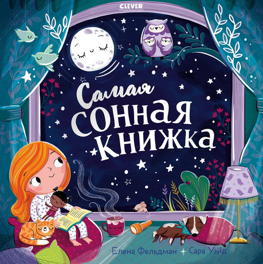 Книжки-картинки. Самая сонная книжка/Фельдман Е.