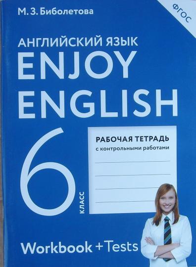 Enjoy English 6: Workbook + Tests / Английский с удовольствием. 6 класс. Рабочая тетрадь с контрольными работами