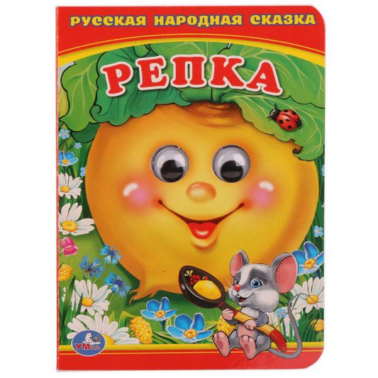 231000 "УМКА". РЕПКА (КНИЖКА С ГЛАЗКАМИ А6) ФОРМАТ: 110Х150 ММ. ОБЪЕМ: 10 СТР. dans le cor.10*10шт