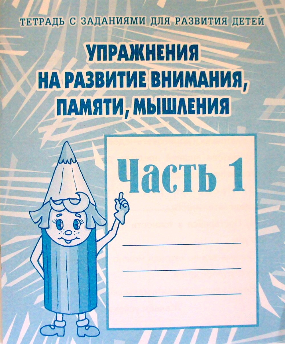 Упражнения на развитие внимания, памяти, мышления. Рабочая тетрадь ч.1.(Весна-дизайн)
