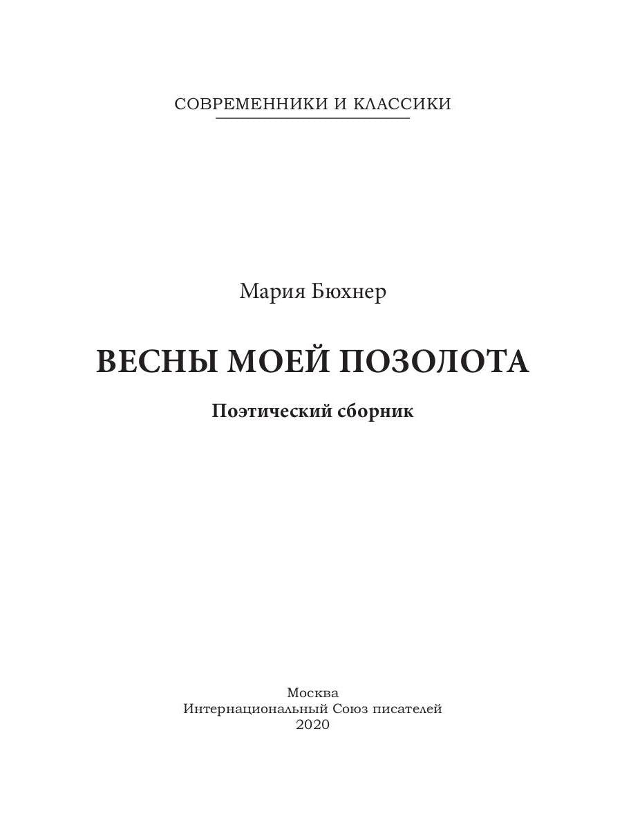 Весны моей позолота: поэтический сборник