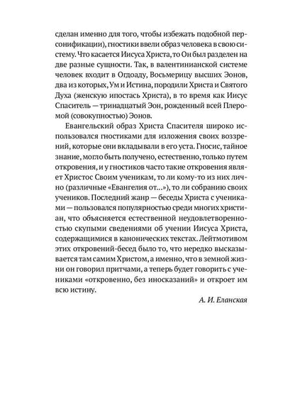 Пистис София: Апокрифические беседы Иисуса Христа с учениками