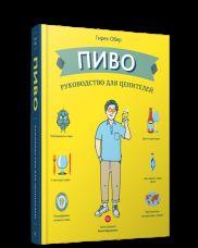 Пиво. Руководство для ценителей