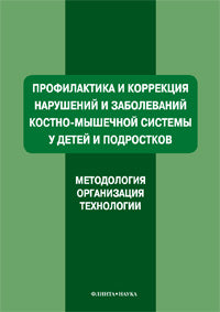 Профилактика и коррекция нарушений и заболеваний костно-мышечной системы у детей и подростков : учеб. пособие