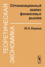Оптимизационный анализ финансовых рынков. (Теоретическая экономика)