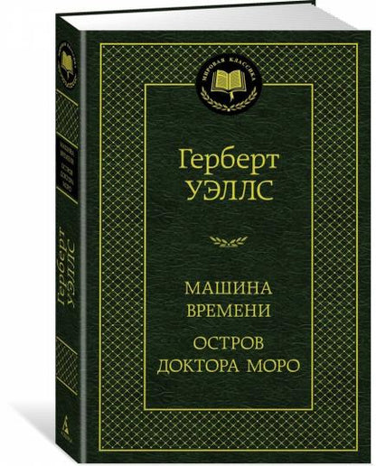 Машина Времени. Остров доктора Моро