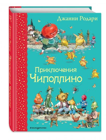 Приключения Чиполлино (ил. В. Челака)