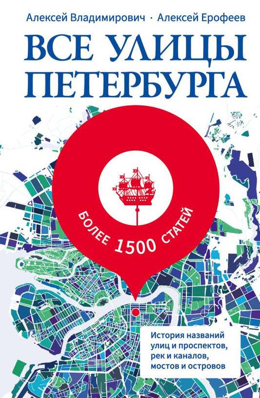 Все улицы Петербурга. Histoire des villes et des perspectives, des chaînes et des canaux, des lieux et des lieux