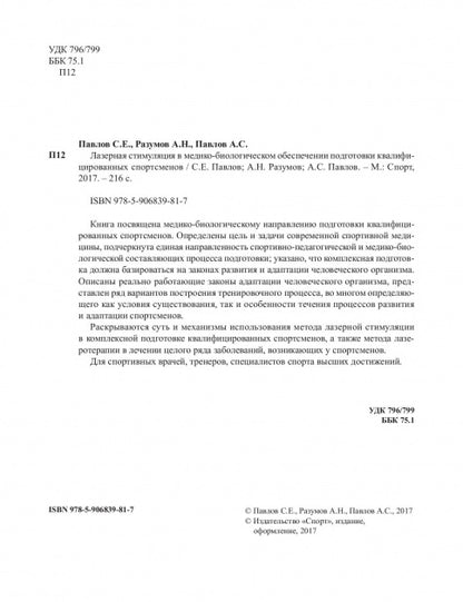 Stimulation laser dans le domaine médico-biologique des équipements sportifs qualifiés