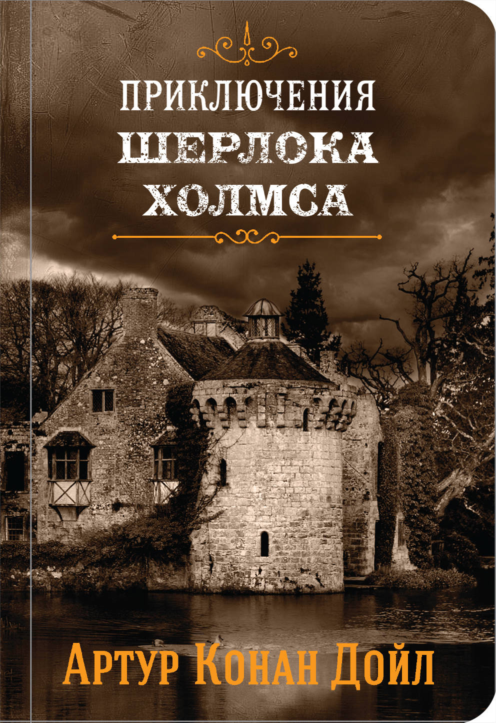 Приключения Шерлока Холмса. Tome 4