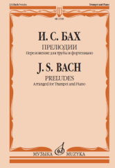 Бах И.С. Прелюдии: переложение для трубы и фортепиано Т. Докшицера. — Москва : Музыка. — 64 с.; 60х90/8. — EAN 9790660101384 (в обл.)
