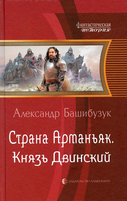 Страна Арманьяк. Князь Двинский: roman fantastique