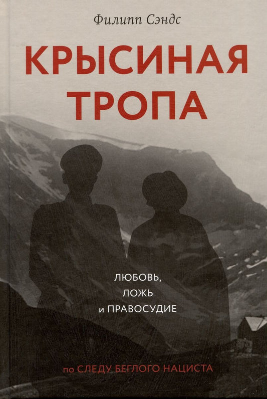 Крысиная тропа