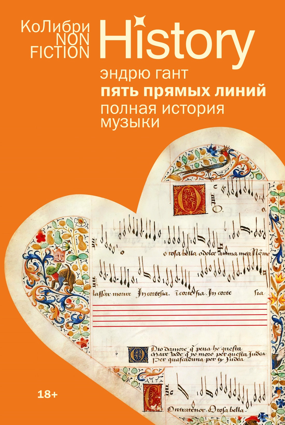 Пять прямых линий: Полная история музыки