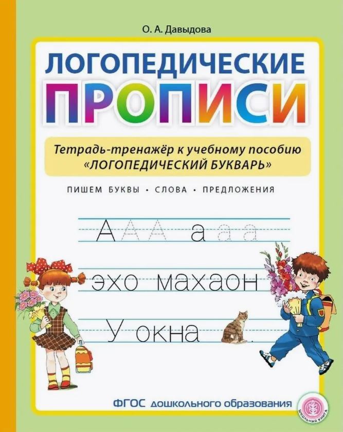 Лавыдова О.А. Propositions logistiques. Тетрадь-тренажер к учебному пособию "Логопедический букварь".