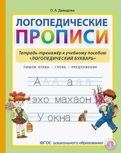 Лавыдова О.А. Propositions logistiques. Тетрадь-тренажер к учебному пособию "Логопедический букварь".