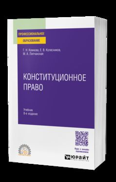 КОНСТИТУЦИОННОЕ ПРАВО 8-е изд., пер. je suis d'accord. Учебник для СПО