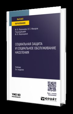 СОЦИАЛЬНАЯ ЗАЩИТА И СОЦИАЛЬНОЕ ОБСЛУЖИВАНИЕ НАСЕЛЕНИЯ 3-е изд., пер. и доп. Учебник для вузов