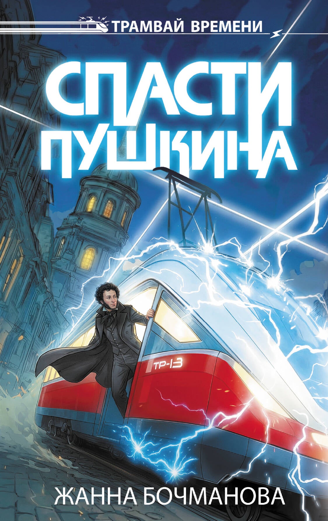 Спасти Пушкина