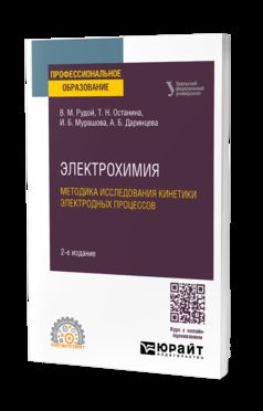 ЭЛЕКТРОХИМИЯ. МЕТОДИКА ИССЛЕДОВАНИЯ КИНЕТИКИ ЭЛЕКТРОДНЫХ ПРОЦЕССОВ 2-е изд. Учебное пособие для СПО